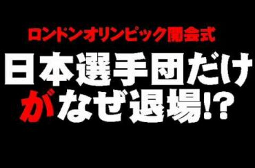 ロンドン五輪開会式での日本選手団退場問題について。- 2012.08.01