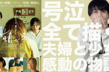 【朝が来る 感想】予想外の内容に衝撃！夫婦とカップルが観るべき映画