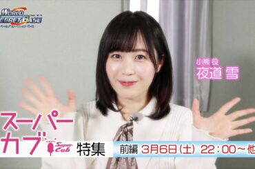 【AT-X】3月放送前半のWSBは「スーパーカブ」特集！