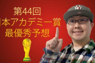 第44回日本アカデミー賞・最優秀予想