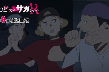 第2話「I♡HIPHOP SAGA」②／GOTO「ゾンビランドサガ リベンジ」キャンペーン