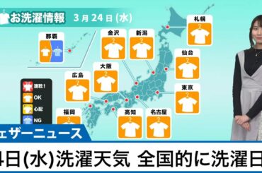 3月24日(水)の洗濯天気予報　全国的に洗濯日和です