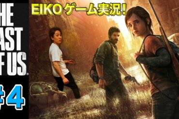 【#4】EIKOがラストオブアスを生配信！【ゲーム実況】