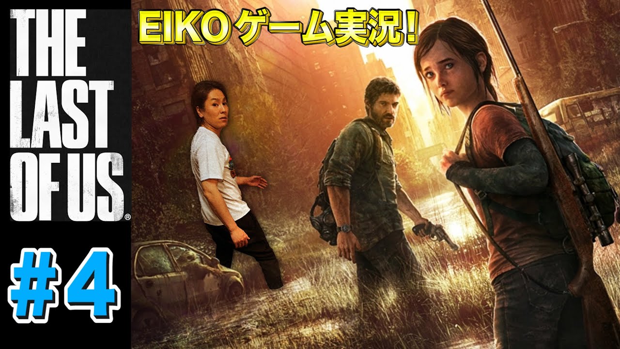 【#4】EIKOがラストオブアスを生配信!【ゲーム実況】 【#4】EIKOがラストオブアスを生配信!【ゲーム実況】