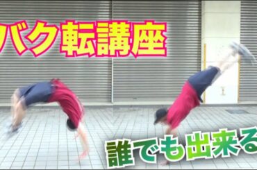 【バク転講座】一日で誰でも出来る！バク転の裏技！やり方！【HOW to backflip】Everyone can complete backflip in one day.