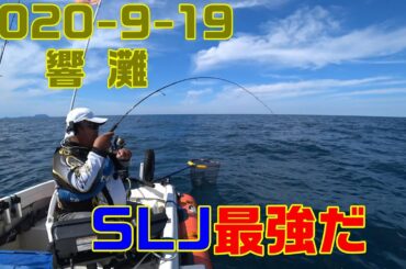 【ミニボート】SLJは本当に良く釣れるね。2020-9-19響灘