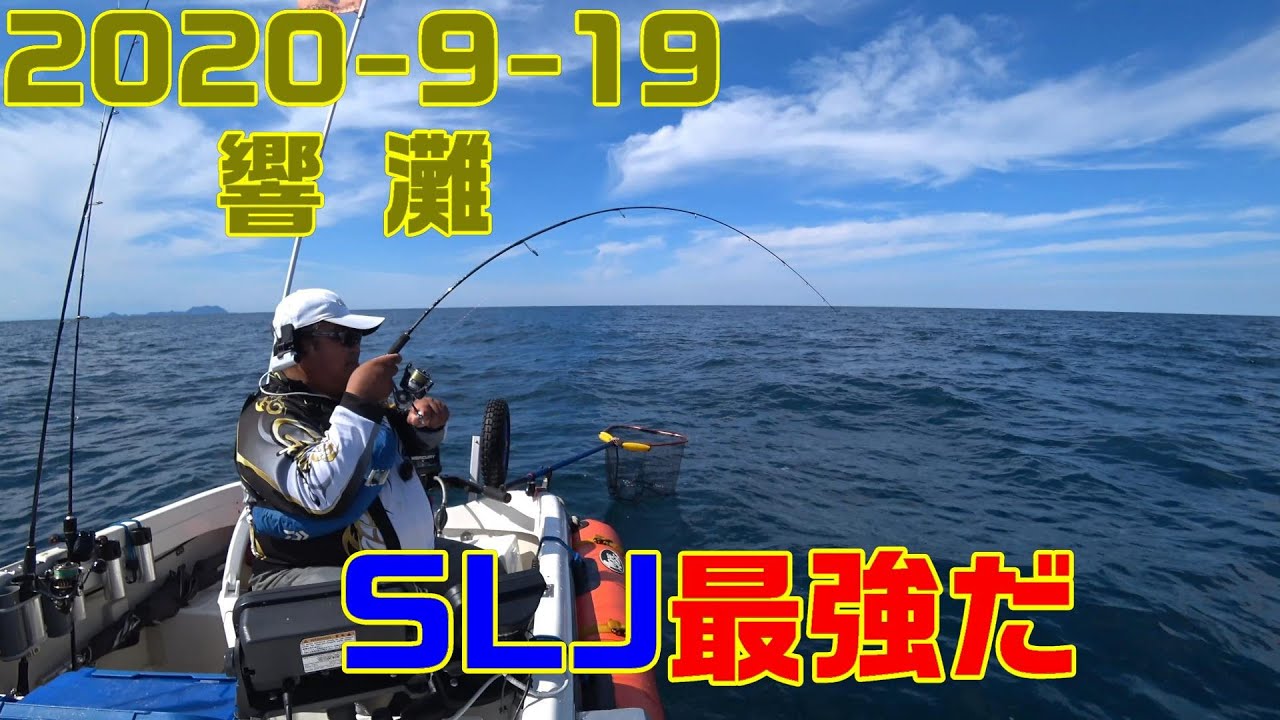 【ミニボート】SLJは本当に良く釣れるね。2020-9-19響灘