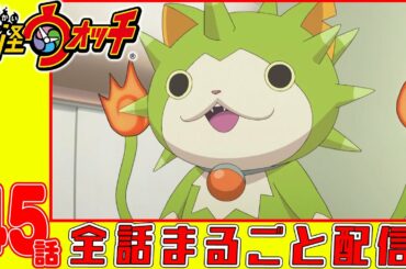 【妖怪ウォッチアニメ】第４５話『3年Y組ニャンパチ先生 第二話* 「大きな心」* 「最近の子」* 「問題児」』「風邪とともにトゲニャン」「妖怪 砂夫」