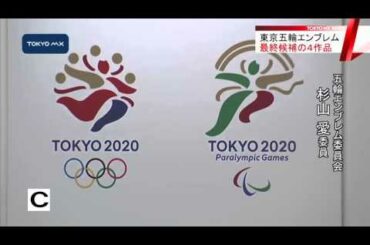 東京五輪エンブレム　最終候補の4作品を発表