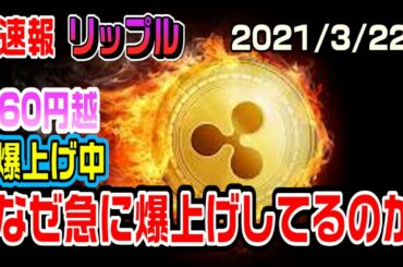 【速報】リップル（XRP）突然爆上げ中！なぜなのか？
