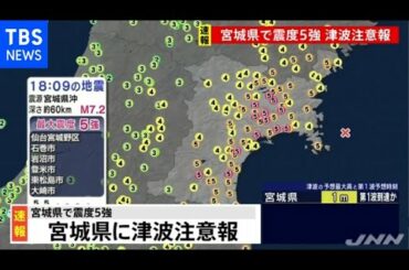【速報】宮城県で震度５強、宮城県に津波注意報