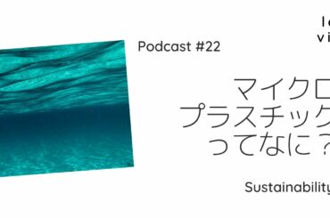 #22 マイクロプラスチックとは？問題と対策を考えよう
