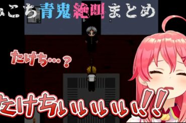 【青鬼】「たけし」が徐々に「たけち」になっていくさくらみこ【ホロライブ切り抜き】