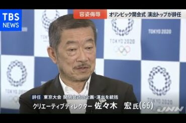 五輪開会式“容姿侮辱”演出案でトップが辞任