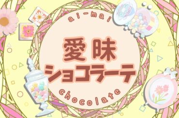 愛昧ショコラーテ／角巻わため【オリジナル曲】