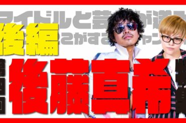 【後編】第四回 後藤真希特集【ハロプロここがすごいチャンネル】#ハロプロここすご