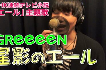 歌詞付き エール 主題歌 | GReeeeN 星影のエール NHK連続テレビ小説ドラマ 【歌ってみた/Cover Music】