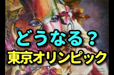 【中止？開催？】東京オリンピックを占う【タロット占い】