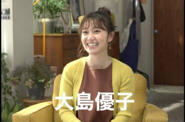 【大島優子 インタビュー】ミニストップの思い出、おうち時間マイブーム、やみつきになってしまったこと、疲れた体を癒すルーティーン等について明かす！CM撮影シーン映像も公開！