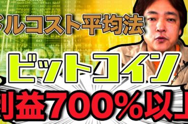 仮想通貨 ビットコイン ドルコスト平均法で買ったら利益700%超え BTC 暗号通貨