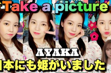 【NiziU】白担当ふわふわアヤカ姫は日本の宝です👸🏼🌷🌷【Take a picture】