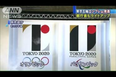 東京五輪のエンブレム発表　都庁ライトアップも(15/07/25)