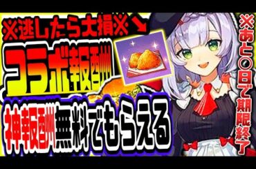 原神 見逃したらガチで後悔!!KFCコラボ限定最高報酬の◯◯がヤバイｗ 原神攻略実況