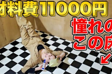 全13工程クッションフロア貼りDIY！納屋の床を男前ガレージ風に仕上げます！