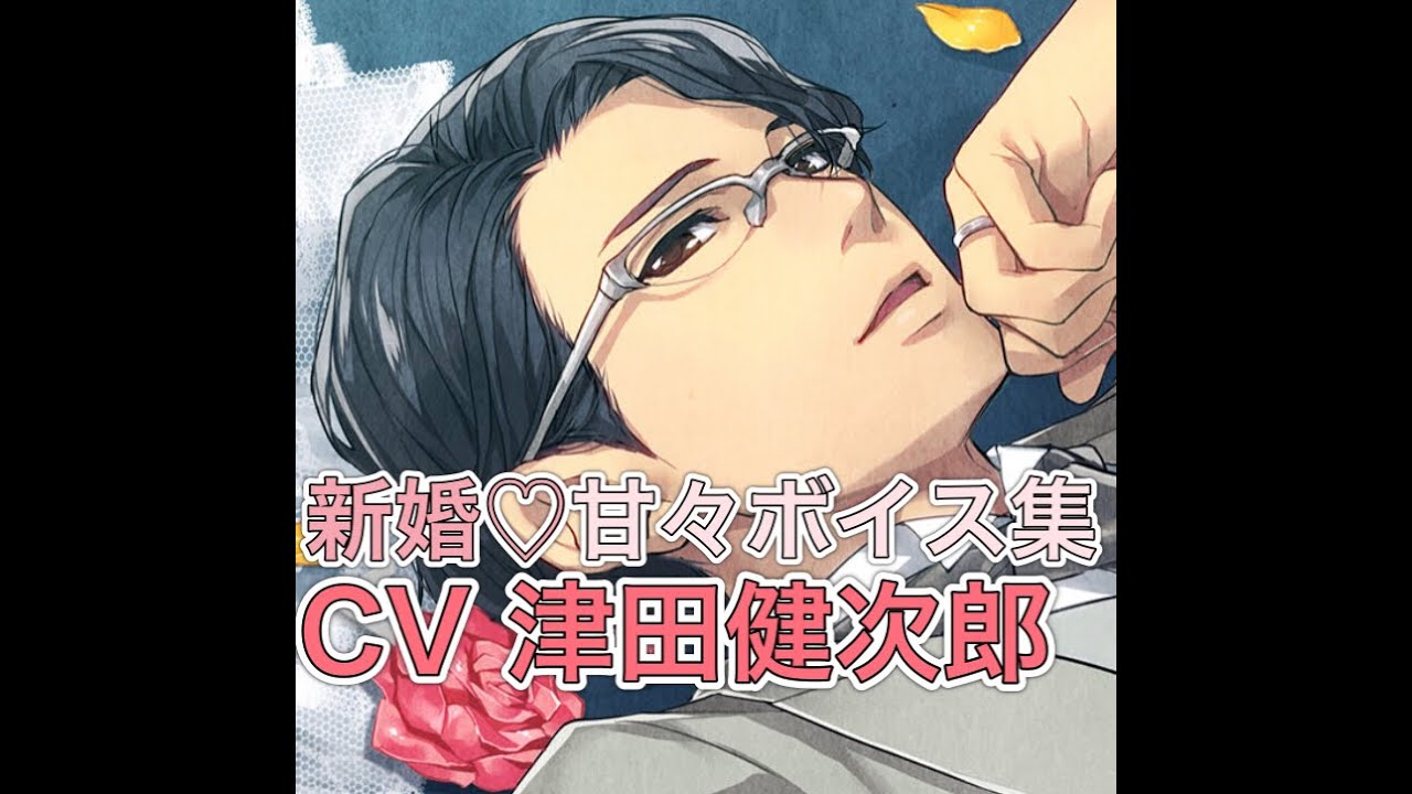 津田健次郎　らぶつん　ボイス集