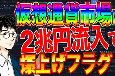 【ビットコイン】仮想通貨市場に2兆円流入で爆上げフラグ！
