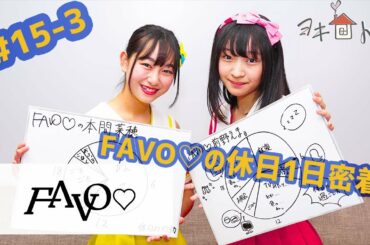 FAVO♡のお休みは何してる？？【FAVO♡#15-3】