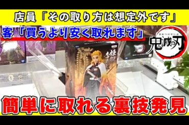 【鬼滅の刃】店員も知らないプロの技！超簡単にフィギュアを取る為の攻略テクニック教えます【クレーンゲーム】