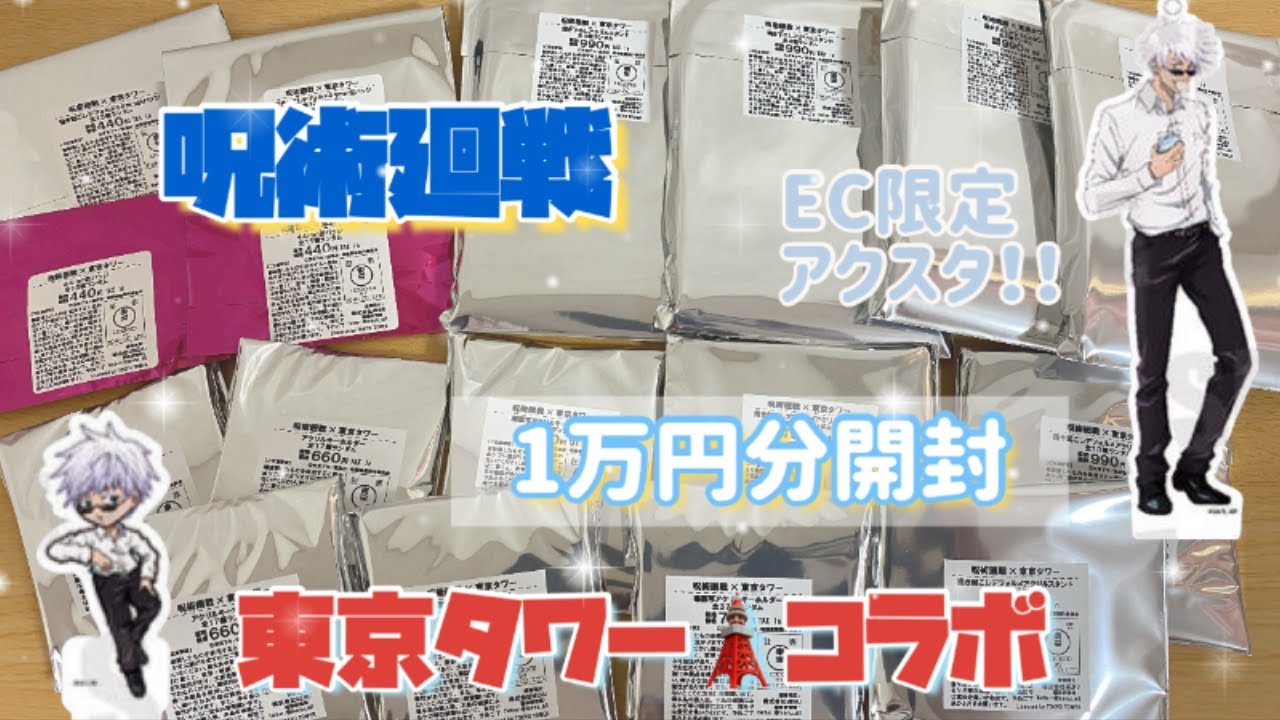 【呪術廻戦】in東京タワー1万円分開封🌟EC限定のアクリルスタンドは推しが出るのか…🌟
