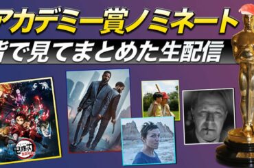 【2021年アカデミー賞】ノミネート発表を皆で見て・まとめた生配信