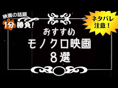 【ネタバレ注意】おすすめモノクロ映画８選【映画の話題１分勝負！】