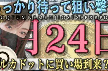 【ビットコイン,QTUM,NEM,ENJ,IOST,SFP,XRP,DOT】ポルカドットに買い場到来？！サポートラインで反発強い期待