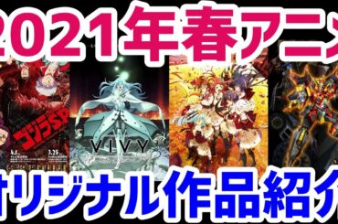 【2021年春アニメ】期待のオリジナルアニメ13作品を紹介！