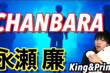 【ダンス解説】Kingが披露した「CHANBARA」の永瀬廉のダンスのカッコよさとは…!?