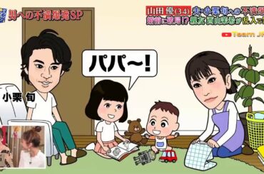 『ダウンタウンなう』🅽🅴🆆 山田優＆西山茉希夫・夫・小栗旬への不満爆発！婚前に破局！？親友 西山茉希が乱入で暴露 Vol 5