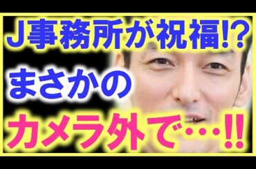 カメラの映っていないところで、二宮和也が草なぎ剛に「お祝いの言葉」を…!? 更に、Ｊ事務所も草彅の受賞について祝福ムードに…!?