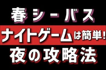 【シーバス】必ず釣れる！ホントに簡単！春のナイトゲーム攻略法！かなり有益なので永久保存版です！