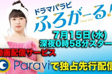 ドラマパラビ「ふろがーる!」パジャマ会見生配信!桜井日奈子×小西桜子が語るみどころとは!?
