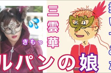 【ルパンの娘】おもしろい。深田恭子、瀬戸康史、どんぐり、渡部篤郎、小沢真珠、小畑乃々、栗原類。