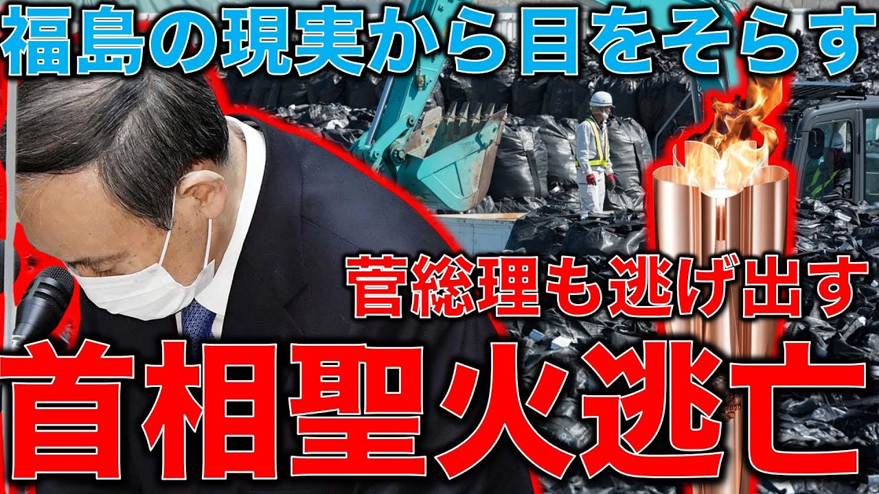 菅首相も欠席、聖火リレー有名人続々辞退。東京オリンピックから始まる日本の崩壊。自民党が無視する海外の現実。元朝日新聞記者ジャーナリスト烏賀陽弘道さんと一月万冊清水有高 菅首相も欠席、聖火リレー有名人続々辞退。東京オリンピックから始まる日本の崩壊。自民党が無視する海外の現実。元朝日新聞記者ジャーナリスト烏賀陽弘道さんと一月万冊清水有高