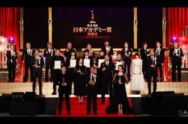 第44回 日本アカデミー賞 授賞式 2021年3月19日 PART 1