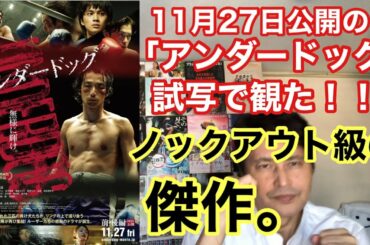 『アンダードッグ』(11月27日公開)を試写でみたら、前編後編全キャストの代表作になるんじゃないかってほど、色んなパンチを食らって食らって食らいまくって、気持ちよくノックアウトしたヒエヒエ~ 『アンダードッグ』(11月27日公開)を試写でみたら、前編後編全キャストの代表作になるんじゃないかってほど、色んなパンチを食らって食らって食らいまくって、気持ちよくノックアウトしたヒエヒエ~