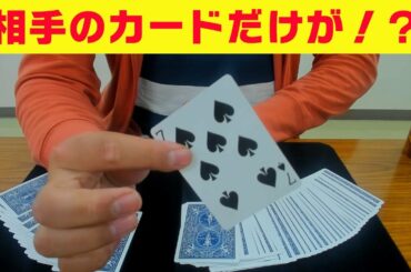 [123] すげえ！相手のカードだけがひっくり返るマジック【解説】