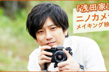 映画『浅田家!』ニノカメラ メイキング映像 映画『浅田家!』ニノカメラ メイキング映像