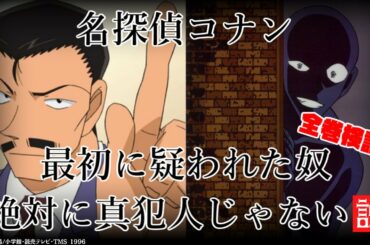【全98巻検証】最初に疑われた奴が真犯人である確率を求めたら衝撃だった【名探偵コナン】