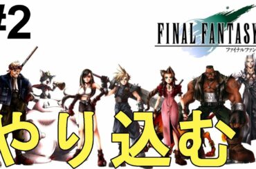 【ファイナルファンタジー7】一気に攻略！やり込む！色褪せぬ神ゲー攻略Part2！FINAL FANTASY Ⅶ Full Gameplay【PS1/レトロゲーム/FF7/RPG】